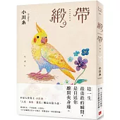 緞帶：本屋大賞作家小川糸飆淚長篇小說【博客來獨家鳥語花香書封版】