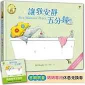 讓我安靜五分鐘【小象寶這一家(1)】★首刷限量送『媽媽專用休息兌換券』：暢銷全球千萬冊經典.獻給全世界媽媽的暖心繪本