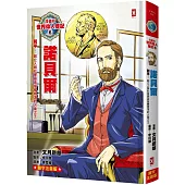 漫畫版世界偉人傳記(6)：和平!諾貝爾【創立人類社會最高榮譽獎項的火藥之王】(專家監修・難字注音版)