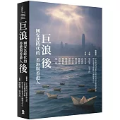 巨浪後：國安法時代的香港與香港人