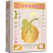 簡單日本食：蔬食【精裝】