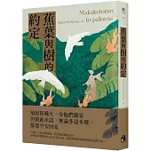 蕉葉與樹的約定