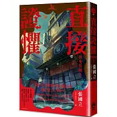 直接證懼：神鬼當鋪3