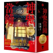 神鬼當鋪【1-3套書】：雙面書衣珍藏海報版