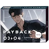 PAYBACK 03+04完【套書特裝版】(通路特典版)