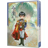 今生我來當家主(2)小說