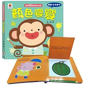 寶寶認知啟蒙玩具書：顏色變變(翻翻+彩色膠片書)