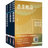 2025農會招考[會務行政]套書(贈各大國營事業企管試題詳解)