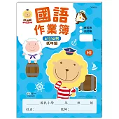 奶油獅國語作業簿(低年級)