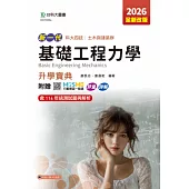新一代 科大四技土木與建築群基礎工程力學升學寶典 - 2026年(全新改版) - 附贈MOSME行動學習一點通：評量.詳解