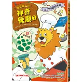 神奇鎮上的神奇餐廳1：三份料理的祕密(附菜單遊戲)