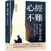 心經不難，用心理學來解：從焦慮到平靜的60個心理轉化技巧