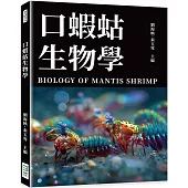 口蝦蛄生物學