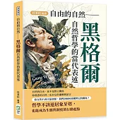 自由的自然：黑格爾自然哲學的當代表述