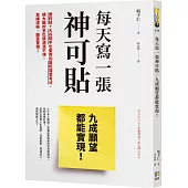 每天寫一張神可貼，九成願望都能實現!