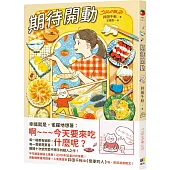 期待開動