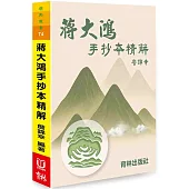 蔣大鴻手抄本精解