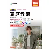新一代 科大四技家政群家庭教育升學金鑰寶典 - 2026年(全新改版) - 附贈MOSME行動學習一點通：評量.詳解.擴增