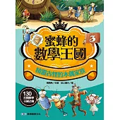 蜜蜂的數學王國3：精靈古怪的木偶家族