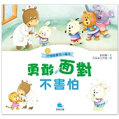 好情緒養成小繪本：勇敢面對不害怕
