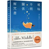 曖昧不明關係解咒書：年度暢銷作家Middle全新情感話題之作!一本寫給曖昧關係的清醒之書，陪你走過愛裡的若即若離