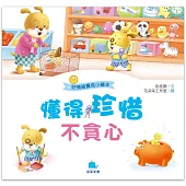 好情緒養成小繪本：懂得珍惜不貪心