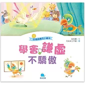 好情緒養成小繪本：學會謙虛不驕傲