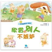 好情緒養成小繪本：欣賞別人不嫉妒
