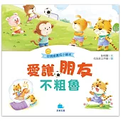 好情緒養成小繪本：愛護朋友不粗魯