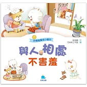 好情緒養成小繪本：與人相處不害羞