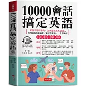 10000會話搞定英語：寫給學過多年英文，還是聽不懂、說不出口的人 (附贈線上MP3)