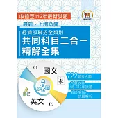 2025經濟部所屬事業機構新進職員/全類別【經濟部聯招全類別共同科目二合一精解全集】(國文+英文‧大量收錄722題‧囊括96~113年試題)(5版)