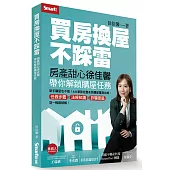 買房換屋不踩雷：房產甜心徐佳馨帶你解鎖購屋任務