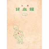 綠血球(復刻本)