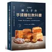 呂昇達 職人手作 手揉麵包教科書【暢銷紀念版】──13種麵糰、86款超手感麵包配方，烘焙名師獨門祕法完整呈現
