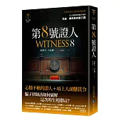 第8號證人【艾迪.弗林系列8】