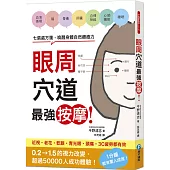 眼周穴道最強按摩!七張處方箋，喚醒身體自然療癒力