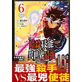 用暗殺技能成為異世界最強~鍊金術與暗殺術封頂的我暗地裡支配世界~ 6