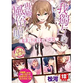 我獨占的專屬風俗娘