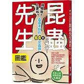 昆蟲先生圖鑑【哇哈哈!上課啦!蟲蟲老師的64堂昆蟲課】