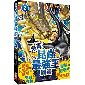 【漫畫】昆蟲最強王圖鑑(2)(昆蟲與人類間的默契受到考驗，誰能在激戰中繼續生存?)