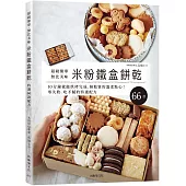 「米粉鐵盒餅乾」超級簡單、無比美味，10分鐘就能烘烤完成，零失敗、無麩質的溫柔點心，想要重複製作的特選配方66款!