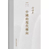 中國的現代轉向