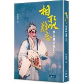 相聚難忘：懷念林家聲先生