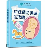 仁安精叻媽咪全攻略