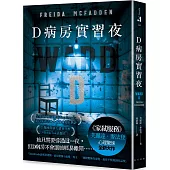 D病房實習夜：《家弒服務》芙麗達.麥法登心理驚悚全新大作!引爆國際廣大讀者狂推，#BookTok話題作!