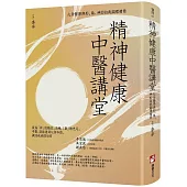 精神健康中醫講堂：心身醫學與形、氣、神的自我調理精要