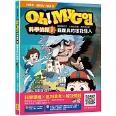 Oh My God科學偵探1：戴面具的核能怪人