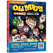 Oh My God科學偵探2：病毒狂人來襲