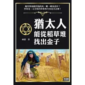 猶太人能從稻草堆找出金子
